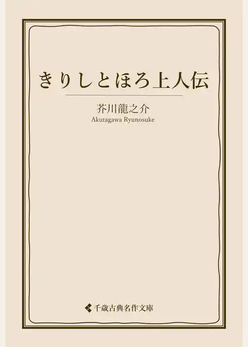 きりしとほろ上人伝