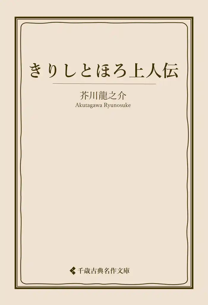 きりしとほろ上人伝