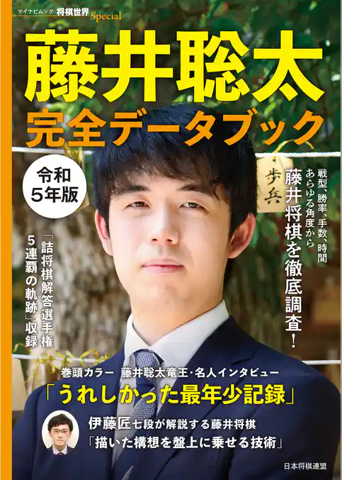 藤井聡太　完全データブック　令和５年版