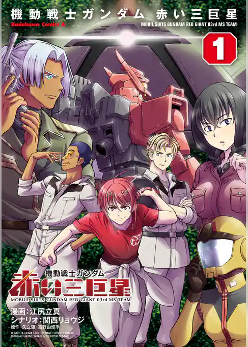 機動戦士ガンダム　赤い三巨星
