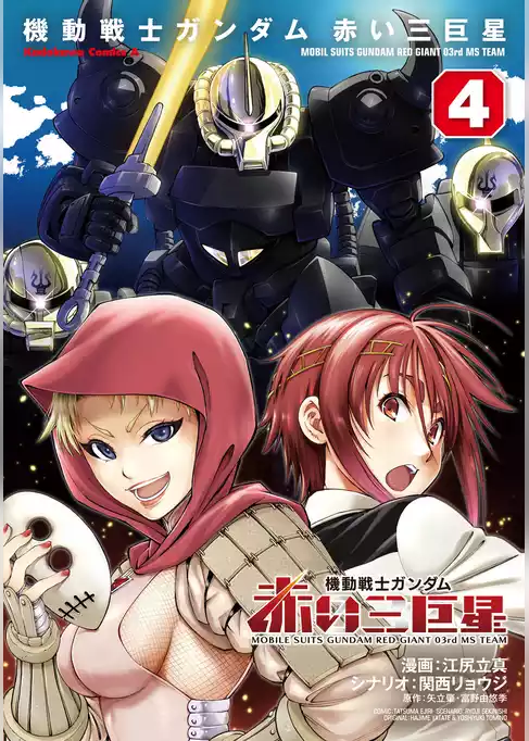 機動戦士ガンダム　赤い三巨星