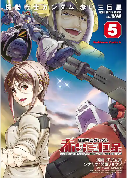 機動戦士ガンダム　赤い三巨星