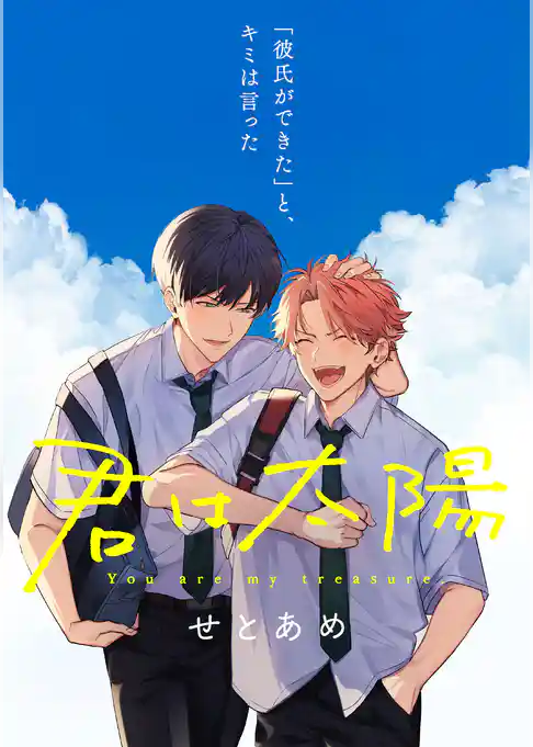 【単話】君は太陽