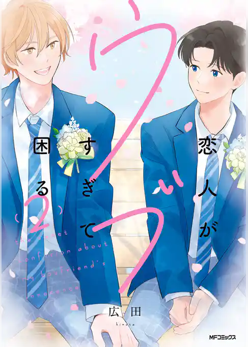 恋人がウブすぎて困る