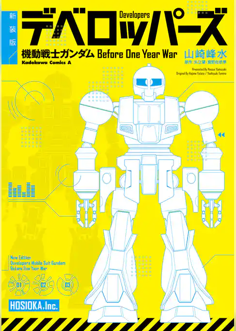 新装版 デベロッパーズ 機動戦士ガンダム　Before One Year War