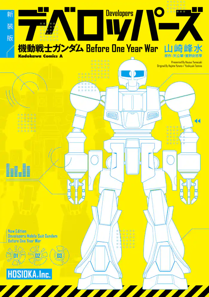 新装版 デベロッパーズ 機動戦士ガンダム　Before One Year War
