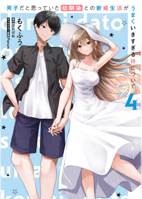 男子だと思っていた幼馴染との新婚生活がうまくいきすぎる件について