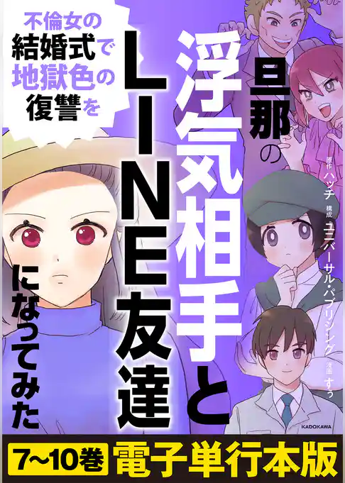 旦那の浮気相手とLINE友達になってみた【電子単行本版】