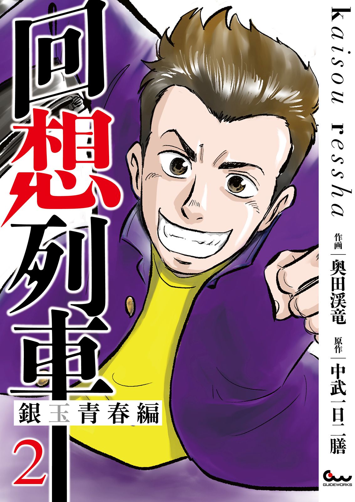 回想列車 銀玉青春編(マンガ) - 電子書籍 | U-NEXT 初回600円分無料