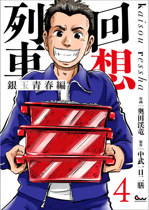 回想列車 銀玉青春編