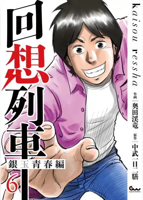 回想列車 銀玉青春編