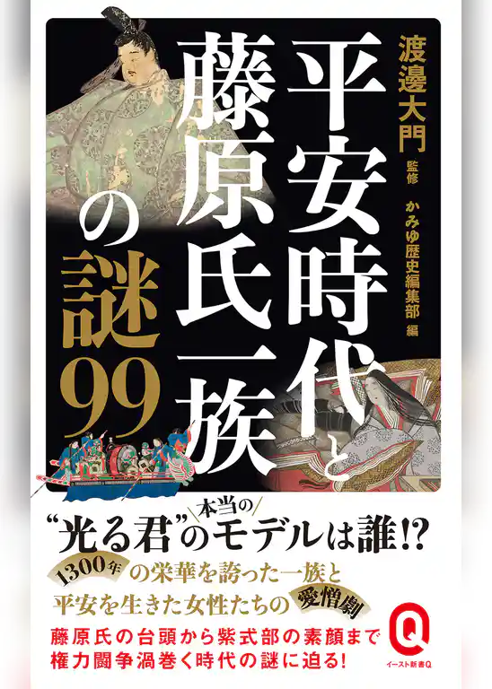 平安時代と藤原氏一族の謎99