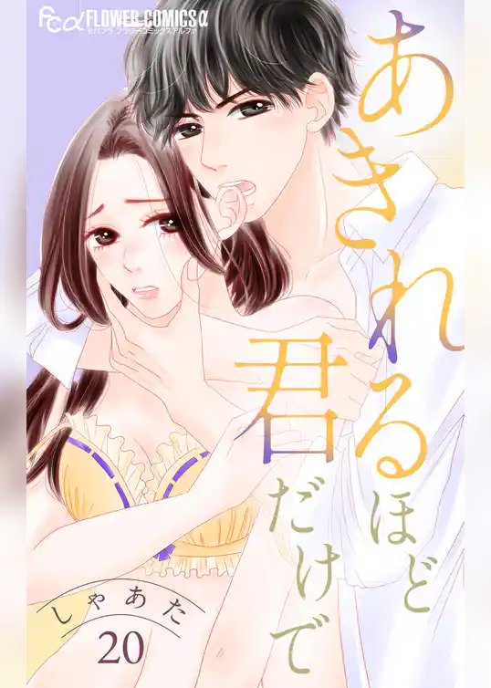 あきれるほど君だけで【マイクロ】