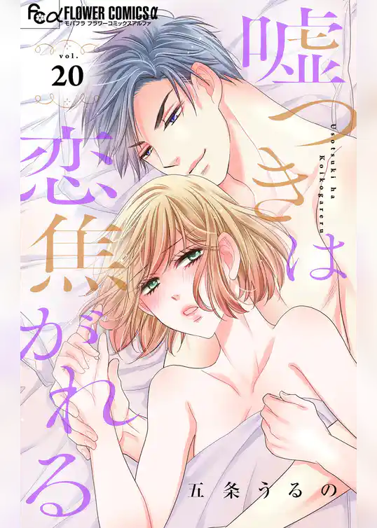 嘘つきは恋焦がれる【マイクロ】