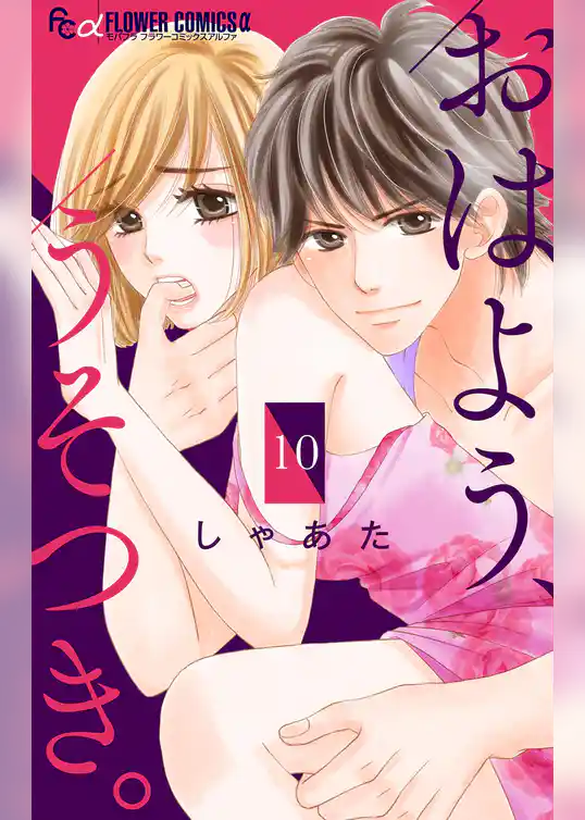 おはよう、うそつき。【マイクロ】