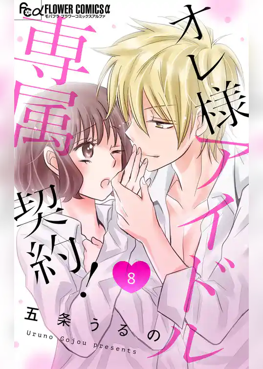 オレ様アイドル専属契約！【マイクロ】