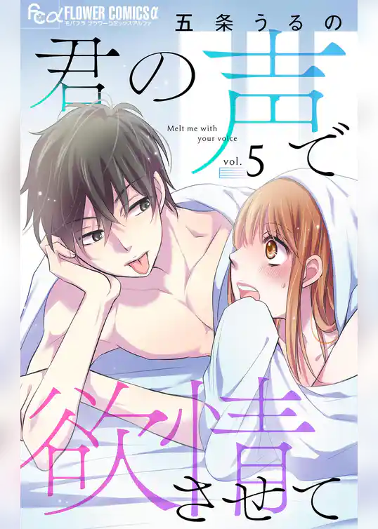 君の声で欲情させて【マイクロ】