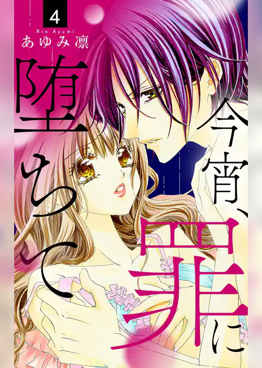 今宵、罪に堕ちて【マイクロ】