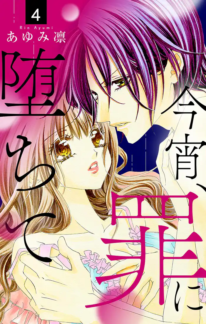 今宵、罪に堕ちて【マイクロ】(4)