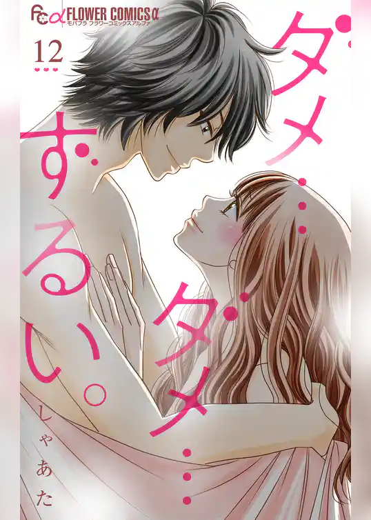 ダメ…ダメ…ずるい。【マイクロ】