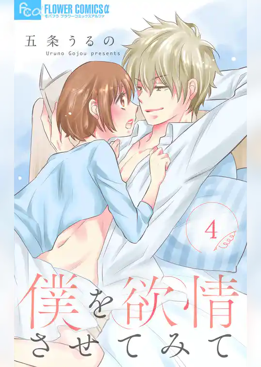 僕を欲情させてみて【マイクロ】