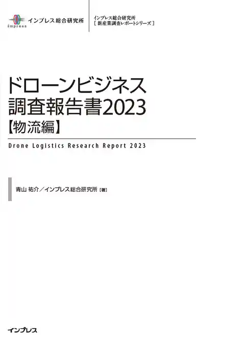 ドローンビジネス調査報告書2023【物流編】