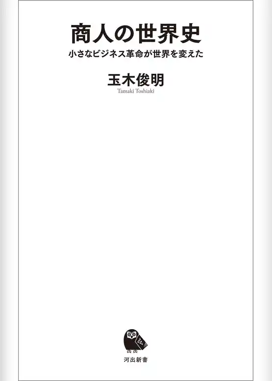 商人の世界史　小さなビジネス革命が世界を変えた
