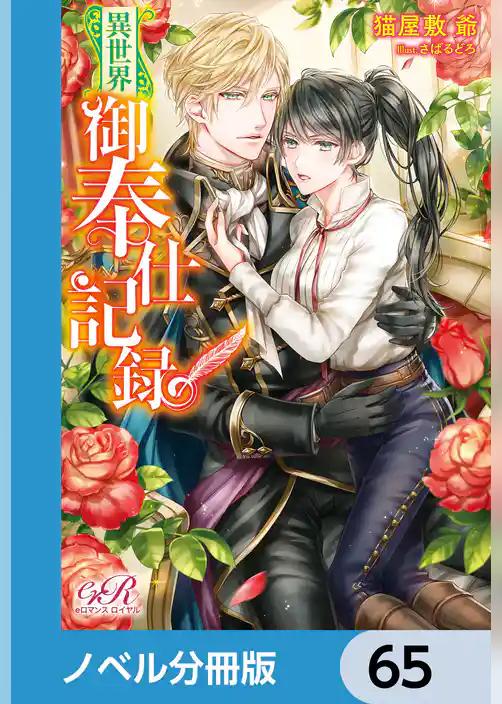 異世界御奉仕記録【ノベル分冊版】