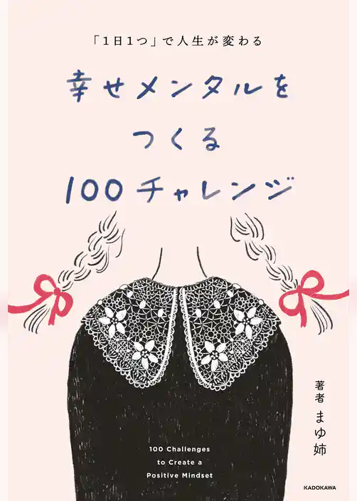 「1日1つ」で人生が変わる　幸せメンタルをつくる100チャレンジ