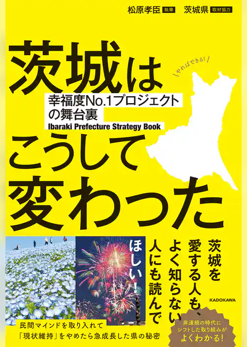 茨城はこうして変わった　幸福度No.1プロジェクトの舞台裏