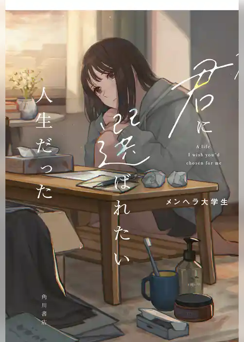 君に選ばれたい人生だった