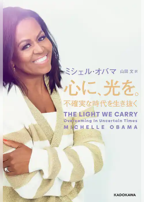 心に、光を。　不確実な時代を生き抜く