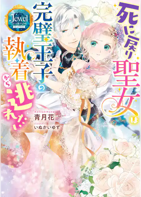 死に戻り聖女は完璧王子の執着から逃れたい