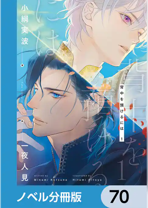 背中を預けるには【ノベル分冊版】