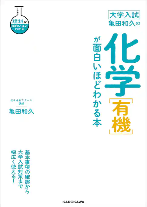大学入試 亀田和久の 化学［有機］が面白いほどわかる本