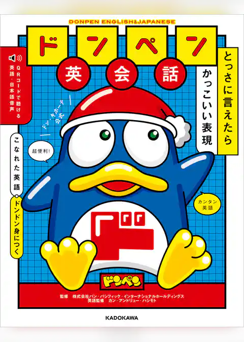 ドンペン英会話　とっさに言えたらかっこいい表現