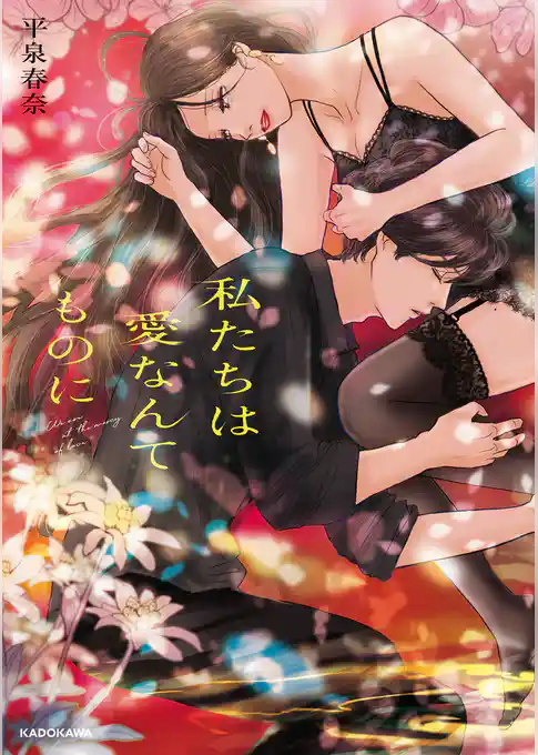 私たちは愛なんてものに