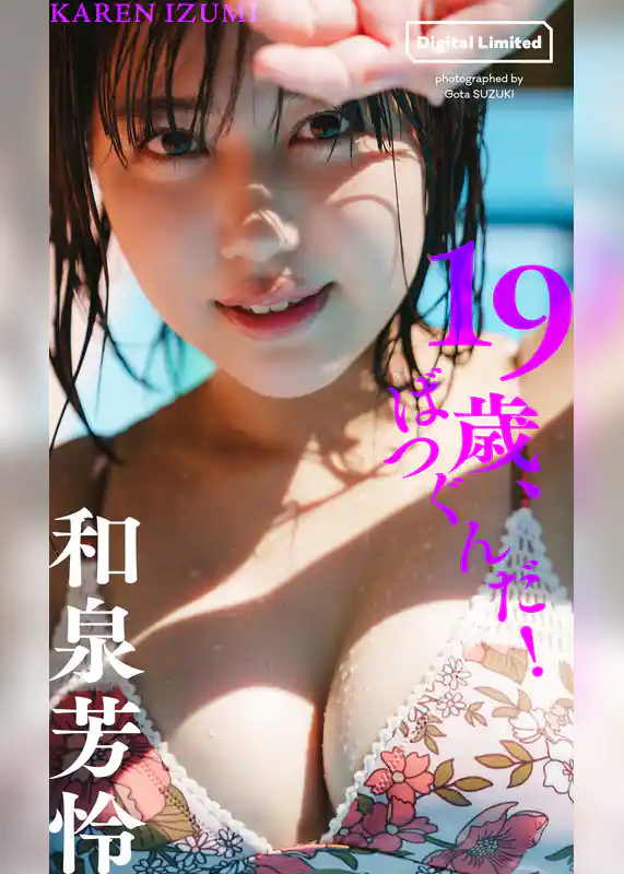 【デジタル限定】和泉芳怜写真集「19歳、ばつぐんだ！」