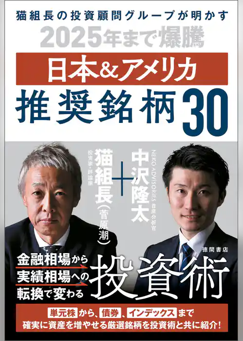 猫組長の投資顧問グループが明かす　2025年まで爆騰　日本＆アメリカ推奨銘柄30