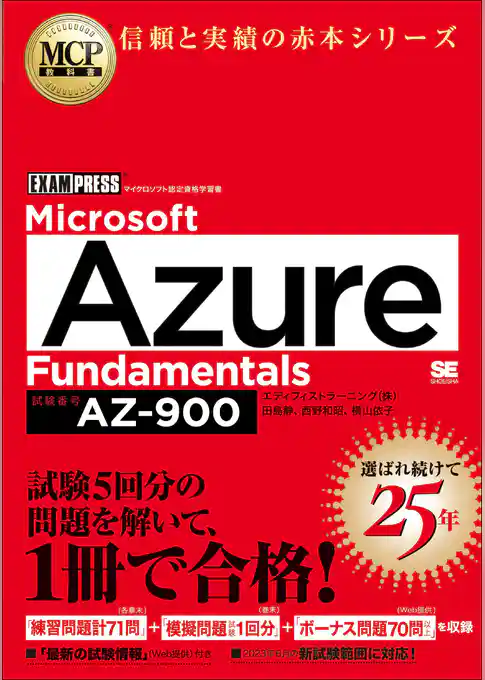 MCP教科書 Microsoft Azure Fundamentals(試験番号:AZ-900)