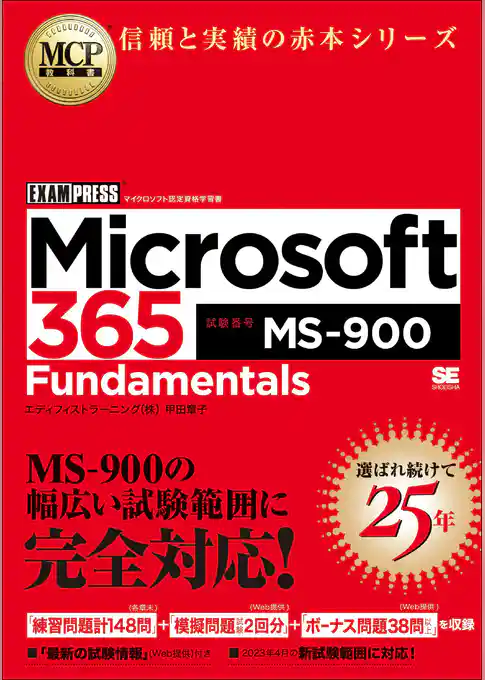 MCP教科書 Microsoft 365 Fundamentals(試験番号:MS-900)