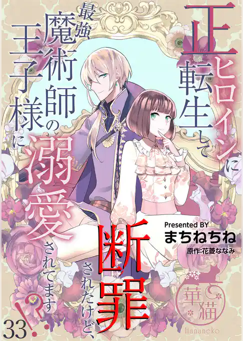 正ヒロインに転生して断罪されたけど、最強魔術師の王子様に溺愛されてます!? 【短編】