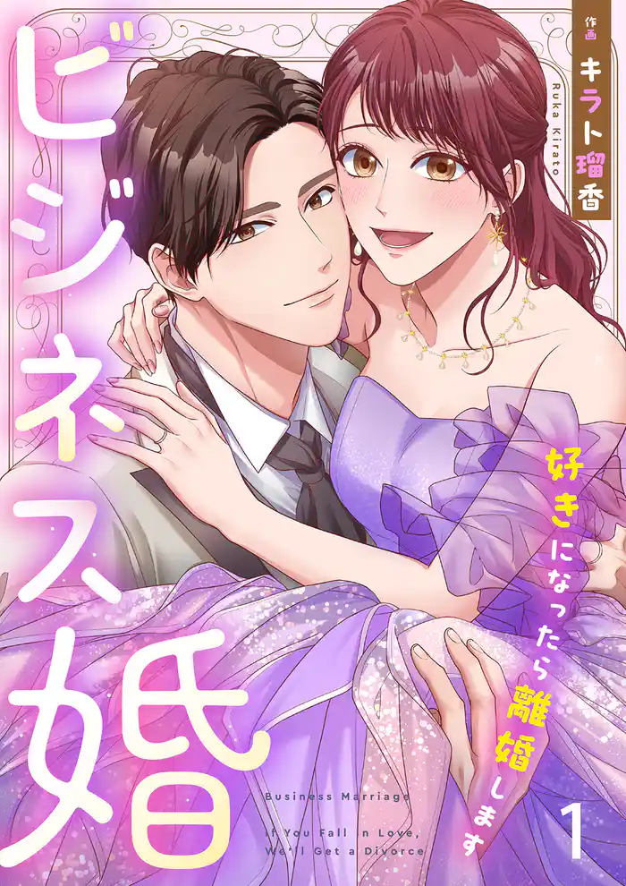 ビジネス婚ー好きになったら離婚しますー【ページ版】1