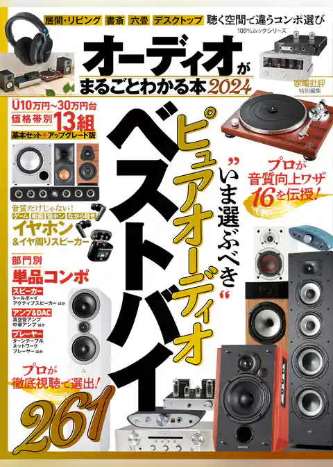 100％ムックシリーズ　オーディオがまるごとわかる本 2024