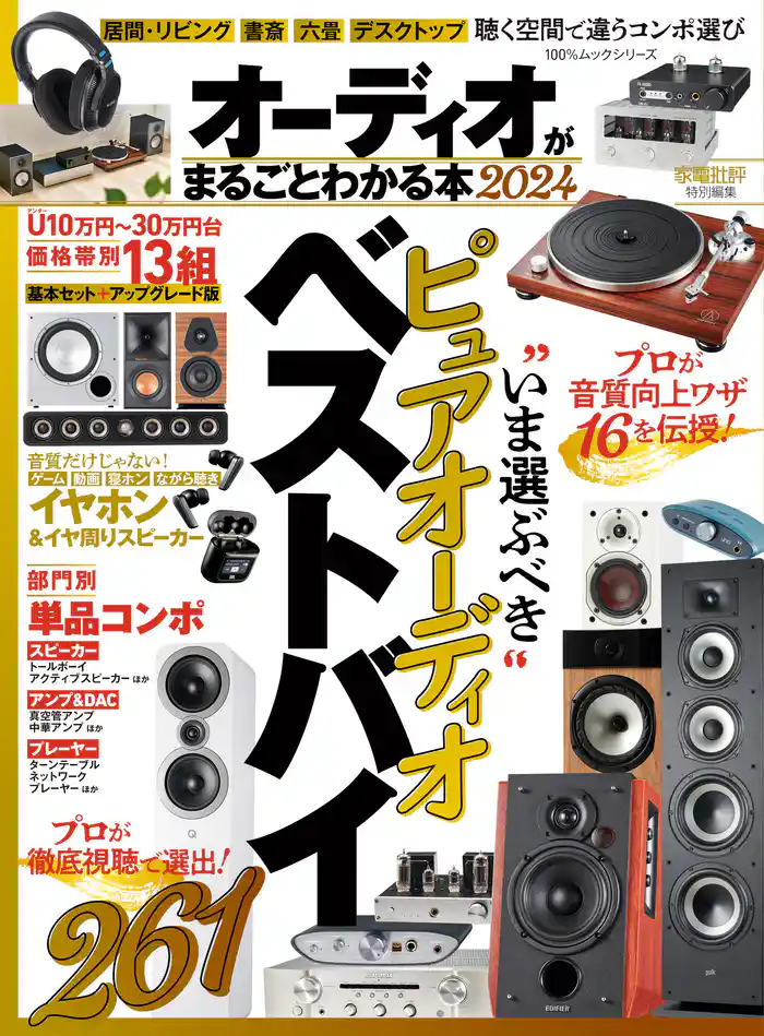 100％ムックシリーズ　オーディオがまるごとわかる本 2024