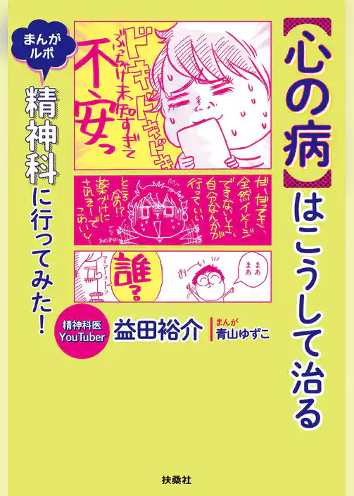 【心の病】はこうして治る　まんがルポ　精神科に行ってみた！