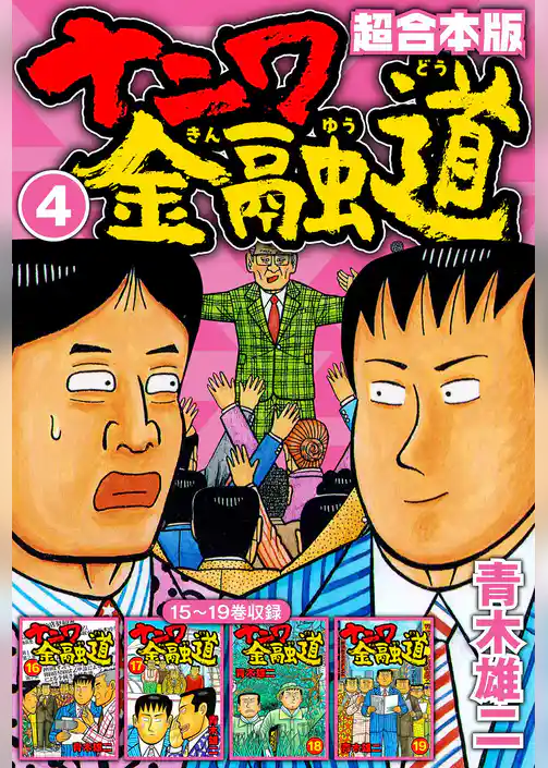 ナニワ金融道 超合本版