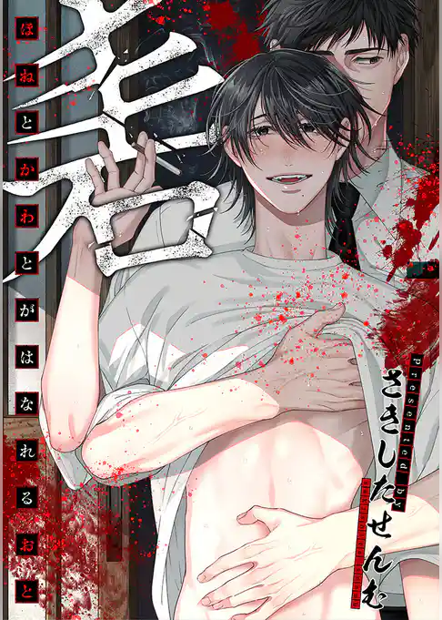 ほねとかわとがはなれるおと