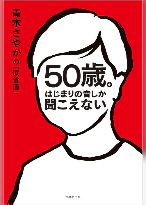 50歳。はじまりの音しか聞こえない 青木さやかの「反省道」