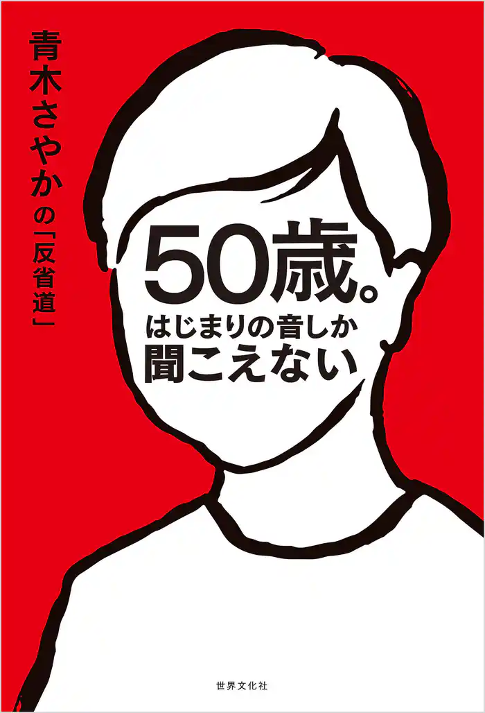 50歳。はじまりの音しか聞こえない 青木さやかの「反省道」